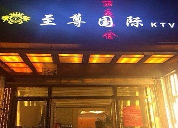 庄浪哪个KTV少爷男模妹子服务好-至尊国际KTV消费价格服务点评