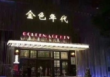 庄浪KTV陪唱男公关哪家最便宜-金色年代KTV便宜消费点评